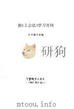 新《工会法》学习百问 1992 PDF电子版封面 7504703745 新《工会法》学习百问编写组编;陈平等编写