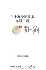 企业家经济技术合同用则（1994 PDF版）