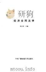 经济合同法学（1993 PDF版）