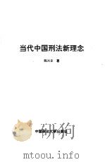 当代中国刑法新理念（1996 PDF版）