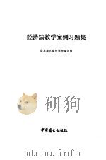 经济法教学案例习题集（1991 PDF版）