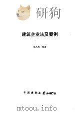 建筑企业法及案例   1990  PDF电子版封面  7112009537  宋天为编著 