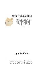 经济合同基础知识（1985 PDF版）