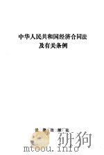 中华人民共和国经济合同法及有关条例 1986 PDF电子版封面 6004·852 法律出版社编