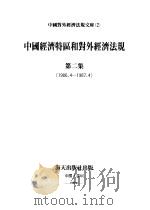 中国经济特区和对外经济法规 第2集 1986.4-1987.4 1988 PDF电子版封面 7805420998 张洪斌主编