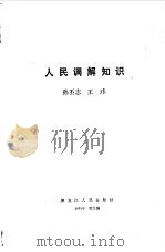 人民调解知识（1985 PDF版）