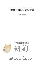 经济合同的订立和仲裁 1985 PDF电子版封面 6419·33 张成泉主编
