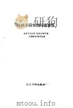 经济合同实例问题解答（1985 PDF版）