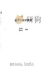 涉外经济法教程 1988 PDF电子版封面 7562001545 冯大同,沈四宝主编