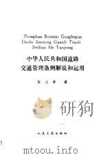 中华人民共和国道路交通管理条例解说和运用（1988 PDF版）
