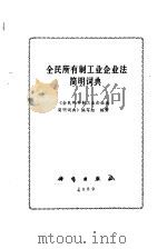 全民所有制工业企业法简明词典（1989 PDF版）