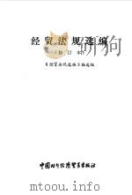 经贸法规选编   1994  PDF电子版封面  7800044297  刘德标等编选《经贸法规选编》编选组编 