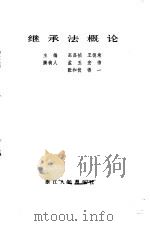 继承法概论（1987 PDF版）