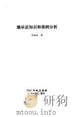继承法知识和案例分析（1985 PDF版）