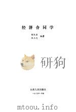 经济合同学 1982 PDF电子版封面 4099·394 杨凯东,麻玉伦编著