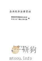 企业经济法律常识 1986 PDF电子版封面 6312·156 国务院经济法规研究中心,中央人民广播电台理论部编