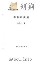 商标法实用 1986 PDF电子版封面 6263·019 沈关生著