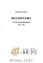 国际民事程序法概论 1996 PDF电子版封面 7503611561 李浩培编著