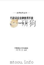 行政诉讼法律使用手册 1997 PDF电子版封面 7562015538 丛书编写组编