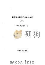新颁工业第三产业会计制度  2   1993  PDF电子版封面  7800642285  审计署法规司编 