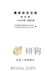 最新经济法规 第4辑 1986年1月-3月 1986 PDF电子版封面 4033·6785 国务院经济法规研究中心办公室,中国经济研究会秘书处编