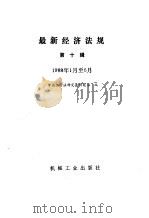 最新经济法规 第10辑 1988年1月-6月 1990 PDF电子版封面 7111019164 中国经济法研究会研究部编