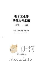 电子工业部法规文件汇编  1962-1986   1987  PDF电子版封面    电子工业部政策法规司 
