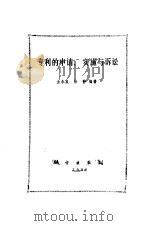 专利的申请、实施与诉讼（1991 PDF版）