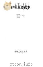 律师业务读本（1986 PDF版）
