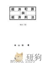 经济犯罪与经济刑法   1970年01月第3版  PDF电子版封面    林山田著 