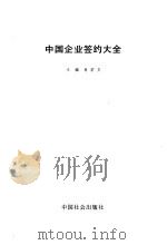 中国企业签约大全（1991 PDF版）