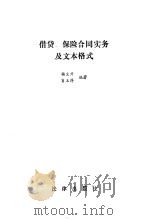 借贷、保险合同实务及文本格式（1992年07月第1版 PDF版）
