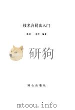技术合同法入门（1993 PDF版）