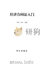 经济合同法入门（1993.07 PDF版）