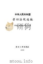 中华人民共和国劳动法规选编 1986 PDF电子版封面 6238·0130 劳动人事部政策研究室编