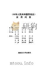 《中华人民共和国劳动法》实用问答   1994  PDF电子版封面  7562013314  许安标等主编 