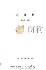 人身权 1986 PDF电子版封面 750360249X 陈汉章编著