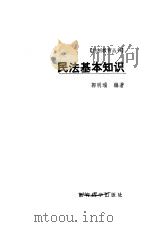 民法基本知识（1986 PDF版）