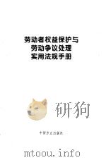 劳动者权益保护与劳动争议处理实用法规手册（1995 PDF版）