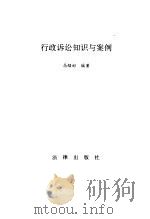 行政诉讼知识与案例 1994 PDF电子版封面 750361529X 马绍彬编著