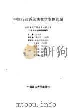 中国行政诉讼法教学案例选编（1995 PDF版）