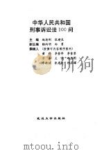 中华人民共和国刑事诉讼法100问   1997  PDF电子版封面  7307023636  赵德刚，张建良主编；黄豹等撰稿 