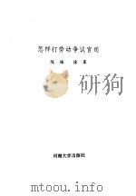 怎样打劳动争议官司（1995 PDF版）