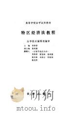 特区经济法教程 1987 PDF电子版封面 7503600918 李泽沛等编写