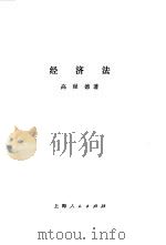 经济法 1987 PDF电子版封面 7208044066 高程德著