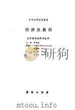 经济法教程 1987 PDF电子版封面 7503600853 李昌麟主编