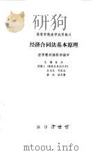 经济合同法基本原理（1986 PDF版）