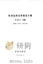 经济合同实用知识手册（1988 PDF版）