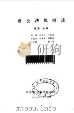 财会法规概述（1986 PDF版）