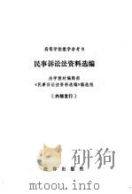 民事诉讼法资料选编（1987 PDF版）